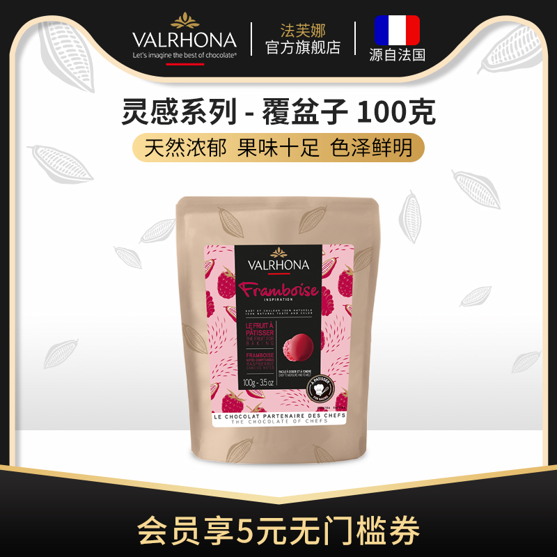 法芙娜烘焙专用灵感系列覆盆子