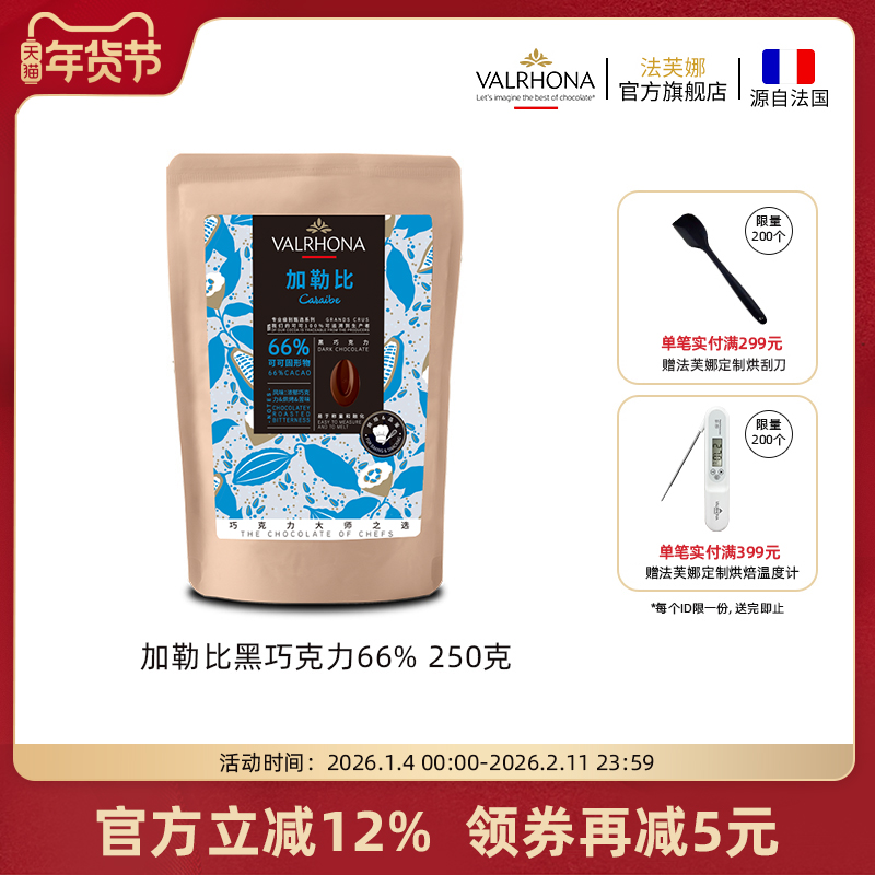 法芙娜原料法国进口零食黑巧克力豆币加勒比66%纯可可脂烘焙250克