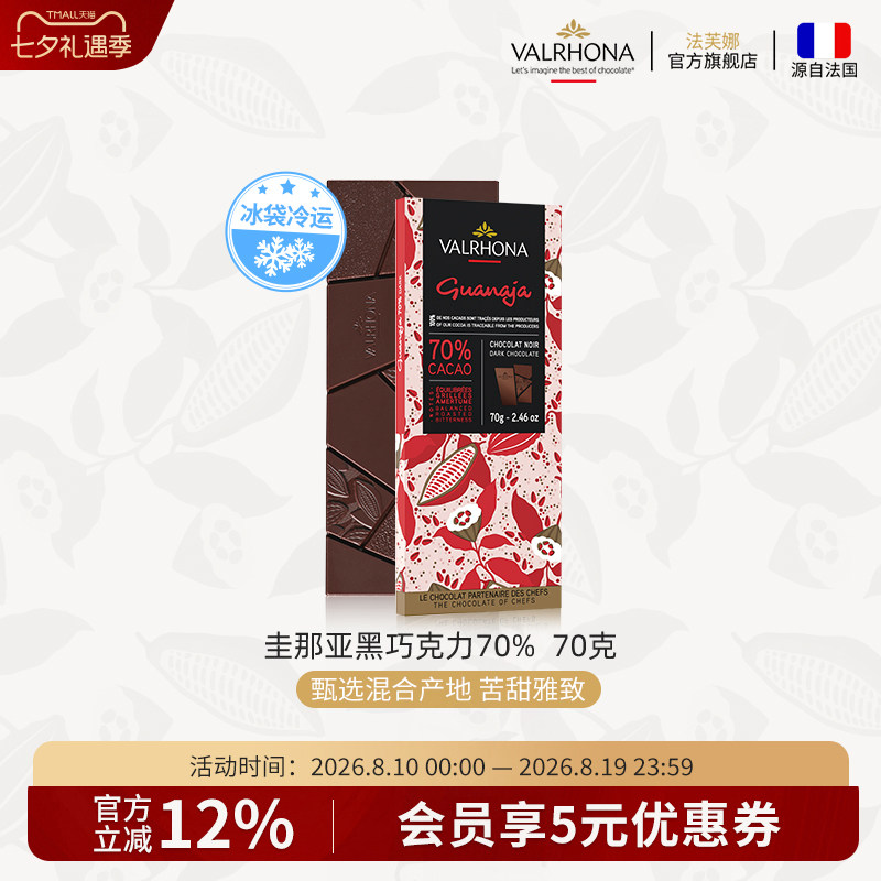 法芙娜法国原装进口经典黑巧克力排块 圭那亚70%纯可可脂零食70g