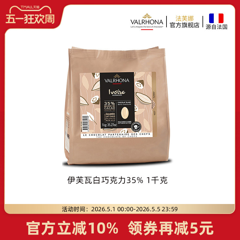 法芙娜法国原装进口伊芙瓦白巧克力豆35%纯可可脂家庭甜品烘焙1kg
