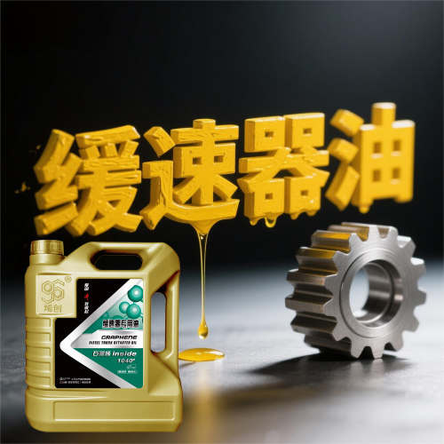烯创液力缓速器专用油石墨烯抗磨耐压润滑全合成 4L