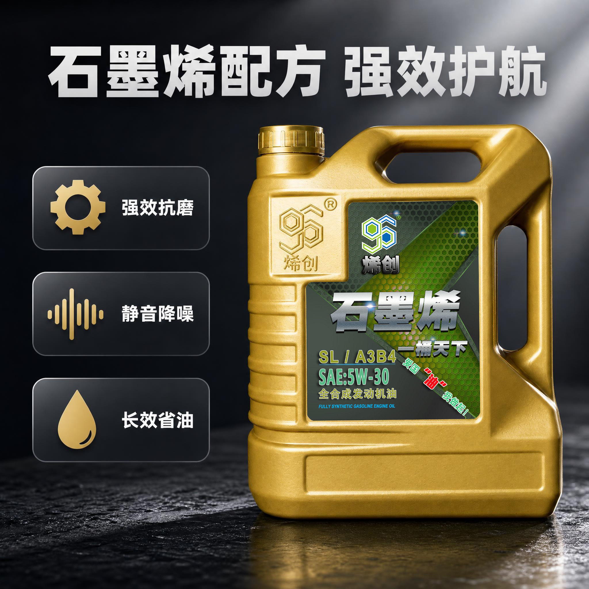 SL5W30全合成汽机油4L烯创石墨烯国六四季通用发动机润滑抗磨包邮