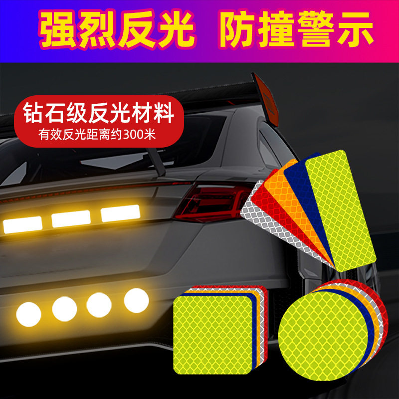 反光贴汽车划痕贴纸警示标识自行汽车装饰贴/反光贴