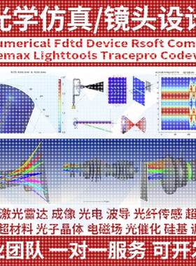 代做zemax lighttools tracepro光学设计优化 镜头光源显微镜激光