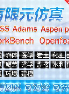 代做有限元ANSYS/FLUENT/ABAQUS/adams/maxwell/HFSS专业彷真模拟