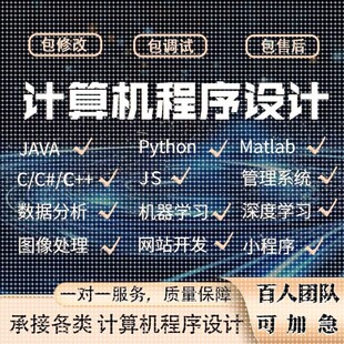 计算机小程序设计代做java编写代码软件开发python定制代编项目C+