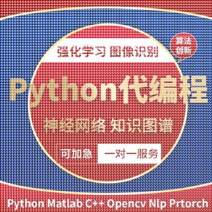 python代编程序接单机器深度学习爬虫数据抓取matlab代码帮做彷真