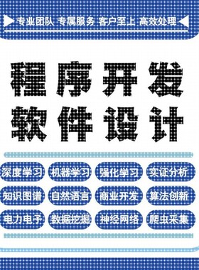 python代编程深度学习java代码编写c#语言软件开发算法程序指导