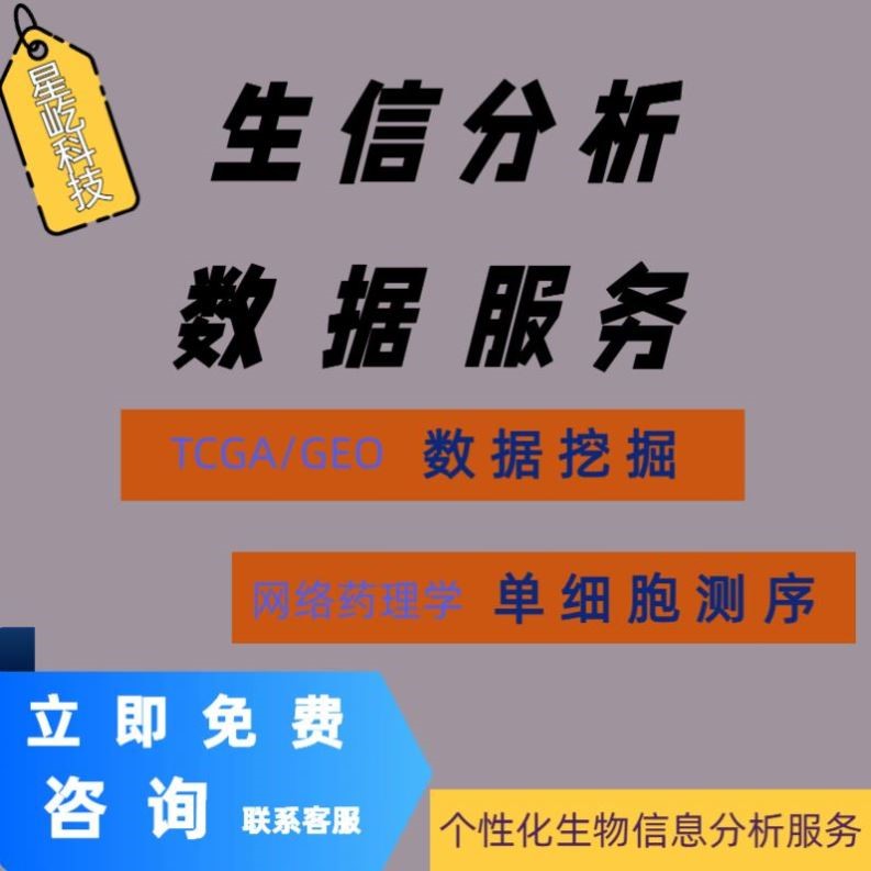 医学生信分析单细胞测序转录组TCGA GEO数据库挖掘分析服务
