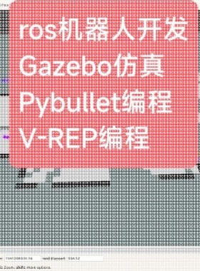 ros机器人开发Gazebo仿真Pybullet编程V-REP MuJoCo OpenAl Gym