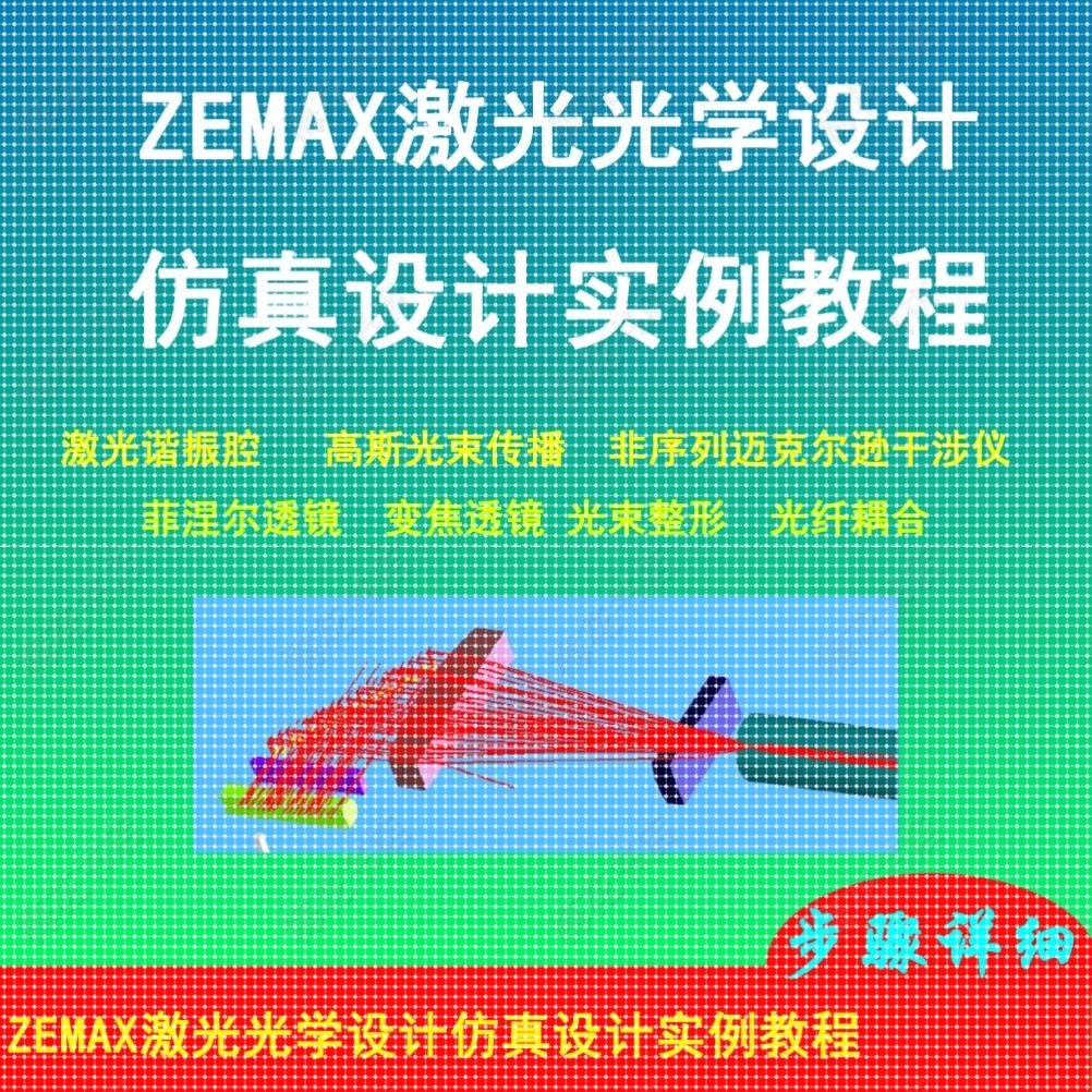 ZEMAX激光光学设计仿真设计实例教程自编教程急速发货