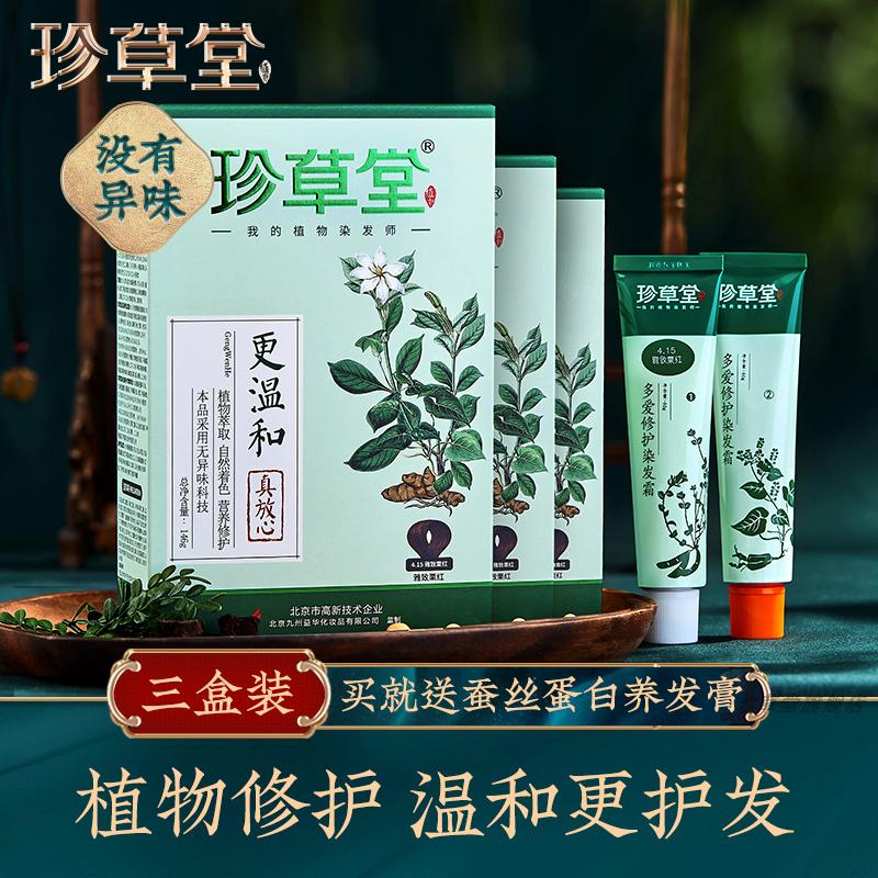 珍草堂植物染发剂天然不异味更温和修护棕黑染发霜老人可用 3盒装在类目 美发护发/假发, 染发烫发, 染发膏中 - 来自Buy2taobao.com提供专业的淘宝代购服务
