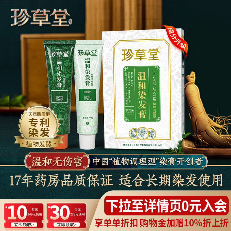 珍草堂七种植物调理染发剂不刺激图片
