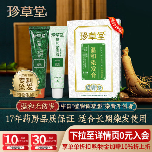 珍草堂七种植物调理染发剂不刺激