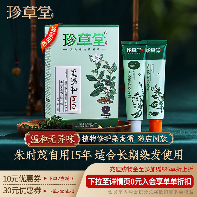珍草堂植物染发剂无异味科技更温和修护天然黑棕彩色染发霜不刺激