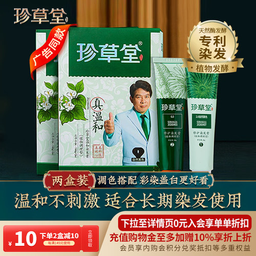 珍草堂七种植物调理盒装染发膏