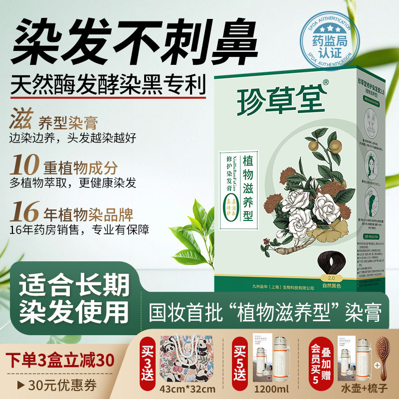 珍草堂植物染发剂无异味科技更温和修护天然黑棕彩色染发霜不刺激