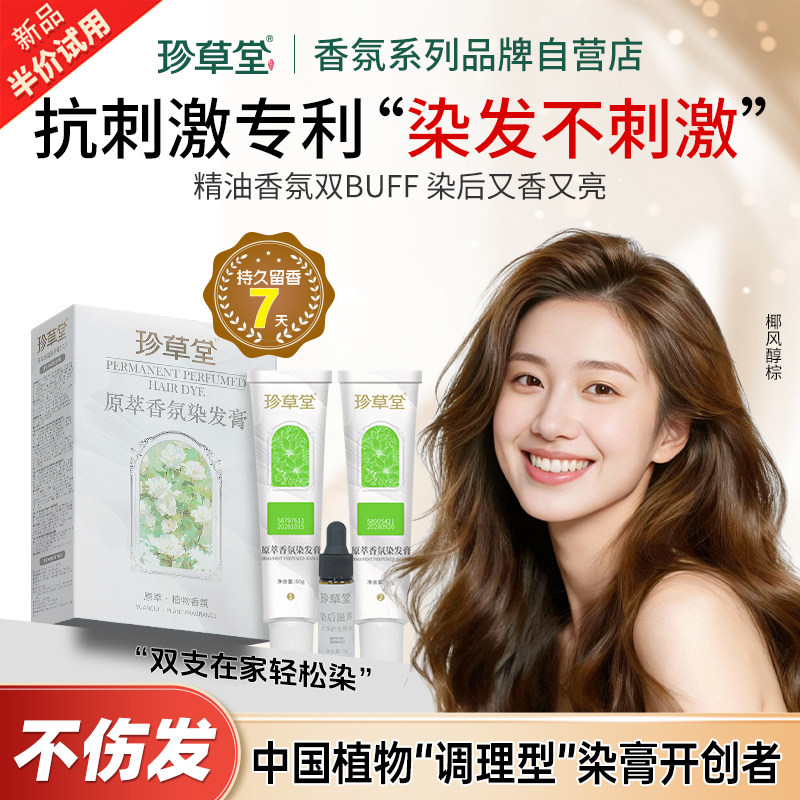 珍草堂正品香氛染发剂纯在家高端植物染发膏2026流行色持久留香型