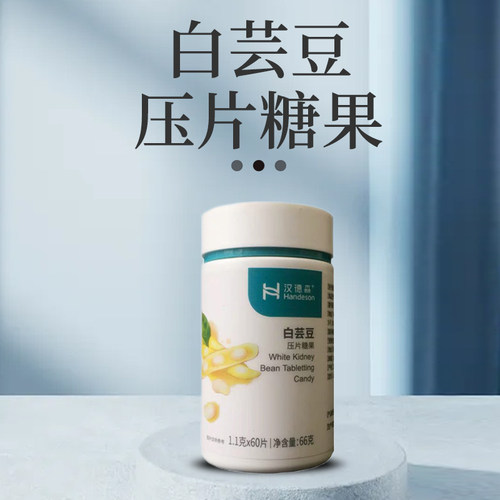 包邮汉德森白芸豆压片糖果