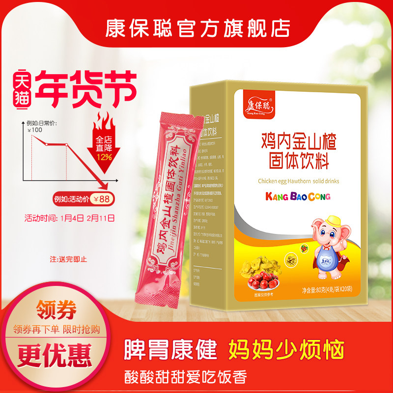 康保聪鸡内金山楂颗粒 调整固体饮料肠胃山楂 鸡内金20袋装