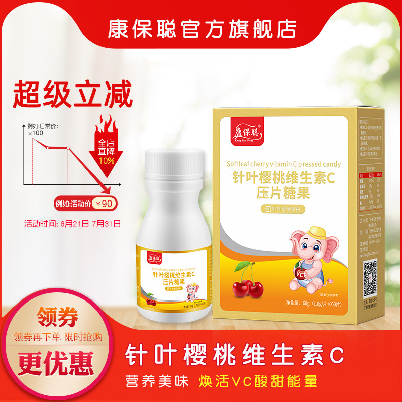 康保聪针叶樱桃维生素c片咀嚼片 樱桃vc  成人 儿童 宝宝维C60片