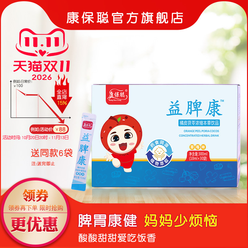 康保聪益脾康橘皮茯苓本草饮品鸡内金橘皮茯苓取提物30袋装