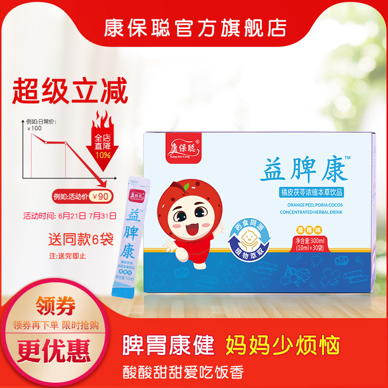康保聪益脾康橘皮茯苓本草饮品鸡内金橘皮茯苓取提物30袋装