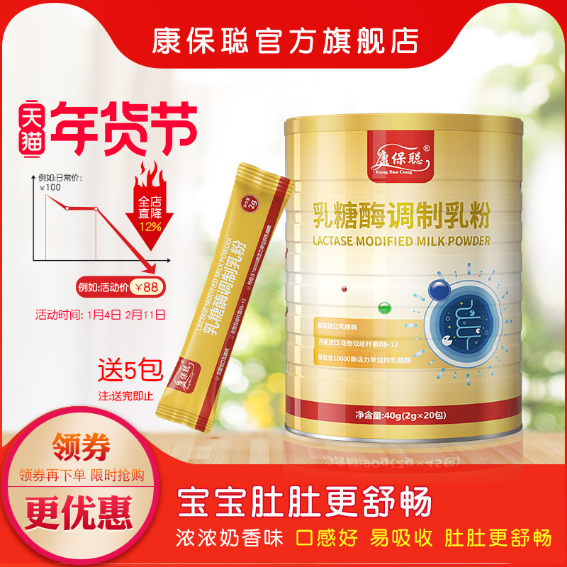 康保聪乳糖酶调制乳粉 宝宝 乳糖酶 成人 儿童补充乳糖酶20包