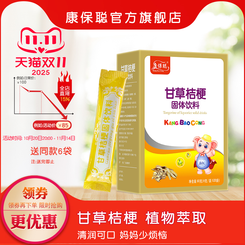 康保聪甘草桔梗固体饮料 清润可口 甘草 桔梗 山楂 橘皮颗粒20袋