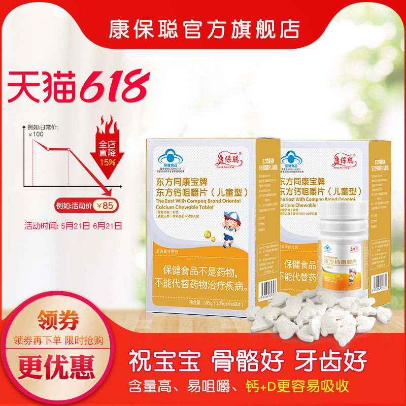 康保聪 东方钙咀嚼片儿童青少年宝宝钙片维生素D钙咀嚼片(2盒装)