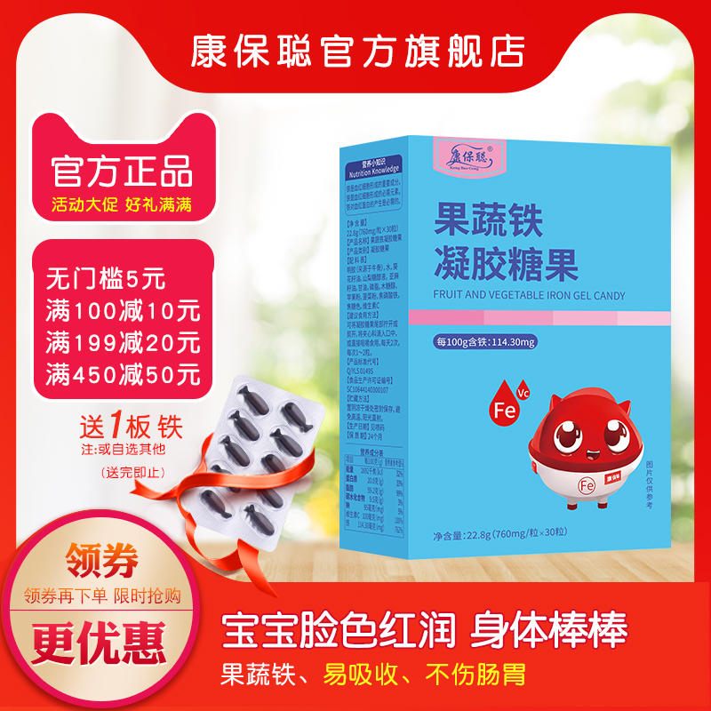 康保聪果蔬铁婴儿童宝宝补铁胶囊