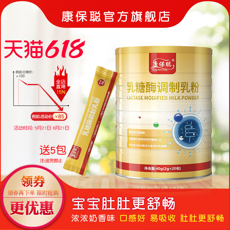 康保聪乳糖酶调制乳粉 宝宝 乳糖酶 成人 儿童补充乳糖酶20包