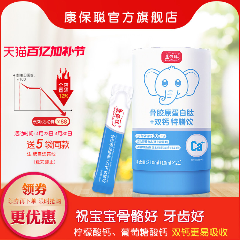 康保聪骨胶原蛋白肽双钙水剂饮品 柠檬酸钙 葡萄糖酸钙 宝宝补钙