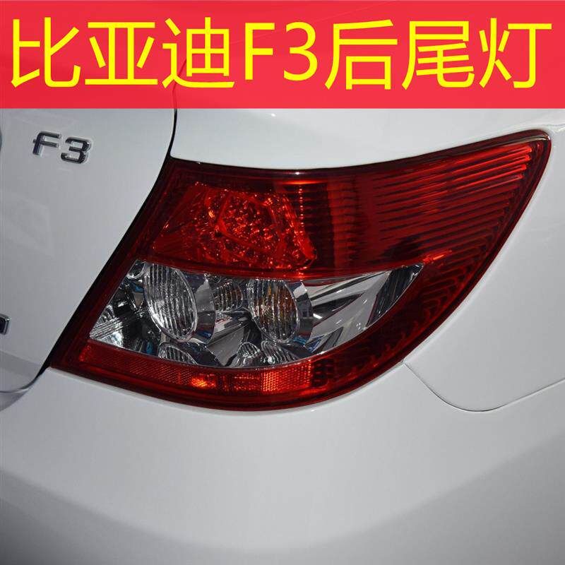 适用于比亚迪05-13后尾灯16-18新款比亚迪f3后尾灯f3r后尾灯总成