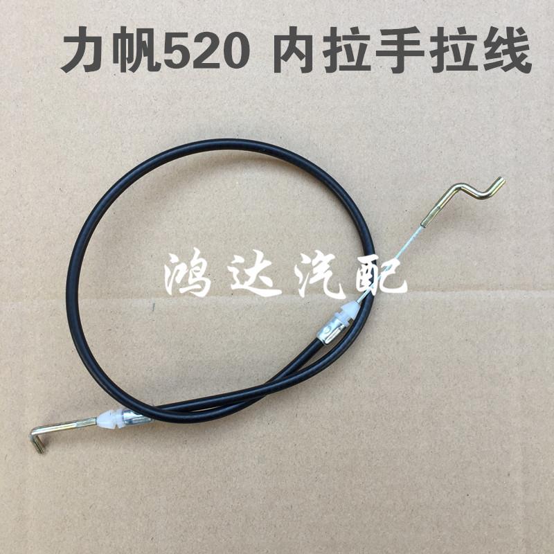 适配力帆520内拉手拉线前后左右内扣手拉线内把手内扣线绳拉索丝