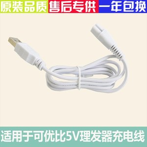 适配KUB可优比婴儿童理发器充电器JN004 JN005 003 007电推剪5v充