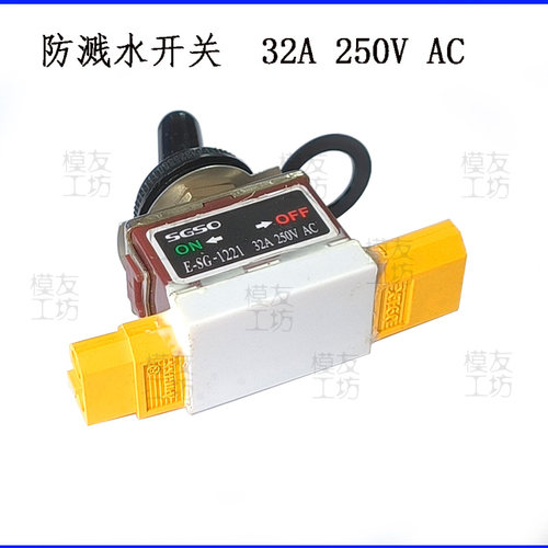 大电流32A250V4脚2档拔档钮子开关焊接XT60公母插头防溅水开关帽