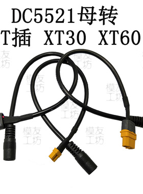 模友工坊/DC5521母头转T插 转XT30 DC转接线XT60插头5.5*2.5定做