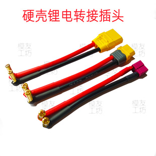 硬壳电池转接插头线4MM5mm直角香蕉头公头转XT60 T插转香蕉插
