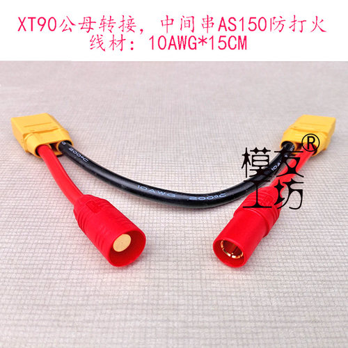 AS150模友工坊XT90转接线