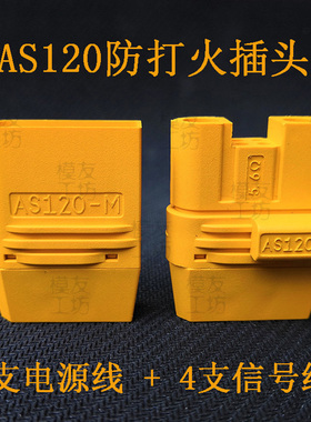 Amass艾迈斯AS120防打火公头母插头小版AS150U无人机连接器信号母