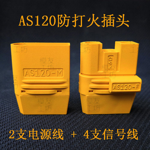 Amass艾迈斯AS120防打火公头母插头小版AS150U无人机连接器信号母
