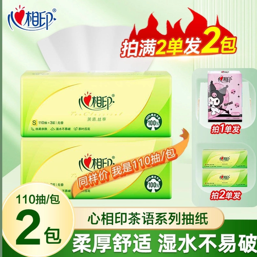 心相印茶语110抽3层2元纸巾大包家用纸抽卫生纸加大加厚实惠装z