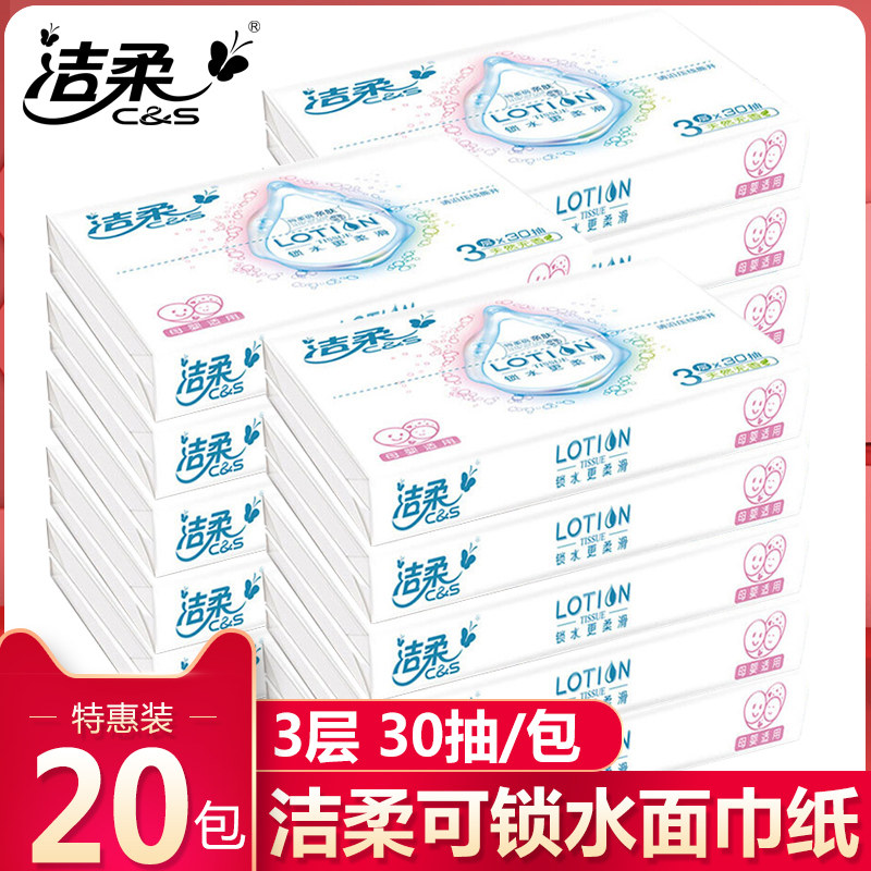 洁柔抽纸可锁水面纸柔滑柔润婴儿可用面巾纸便携实惠装餐巾纸20包
