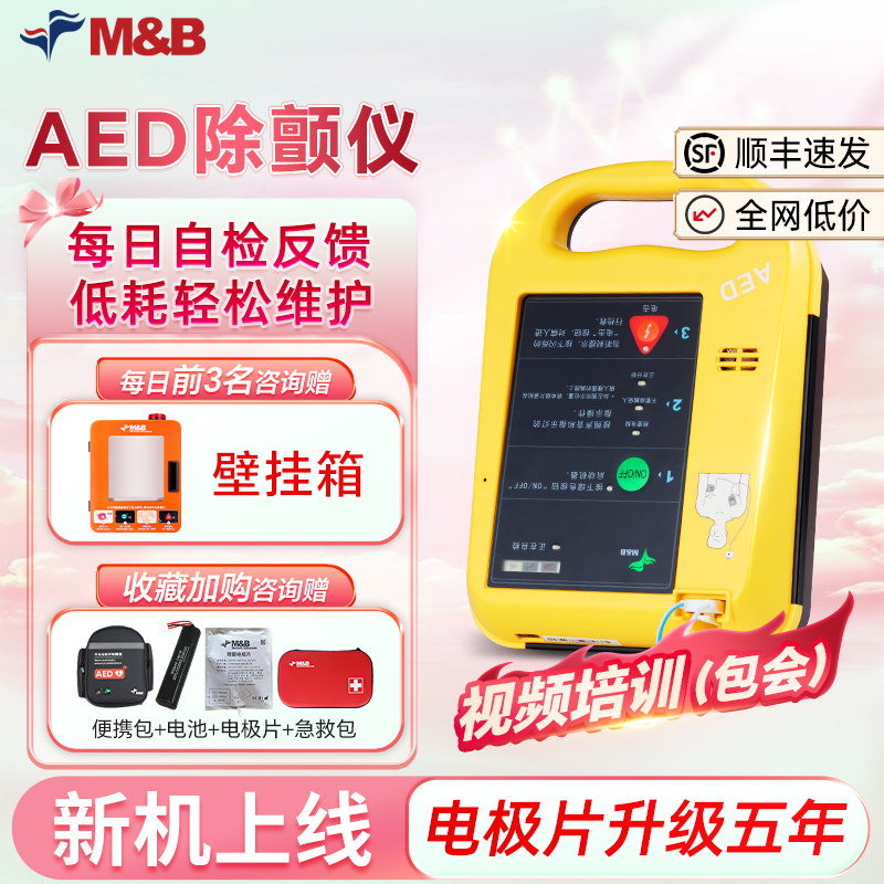 麦邦aed7000除颤仪 半自动体外除颤器家用/企业/医用心脏急救