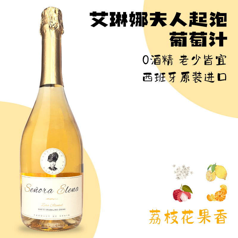 0酒精西班牙原装进口无醇艾琳娜夫人莫斯卡托起泡葡萄汁白葡萄酒
