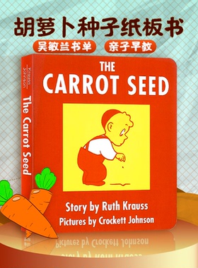 胡萝卜种子纸板书 英文原版绘本 The Carrot Seed Board Book  吴敏兰书单 纸板撕不烂 百本好书 进口儿童英语启蒙绘本亲子早教