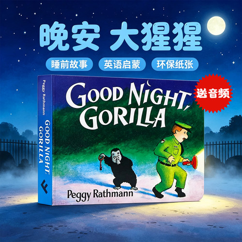 晚安大猩猩纸板书英文原版绘本