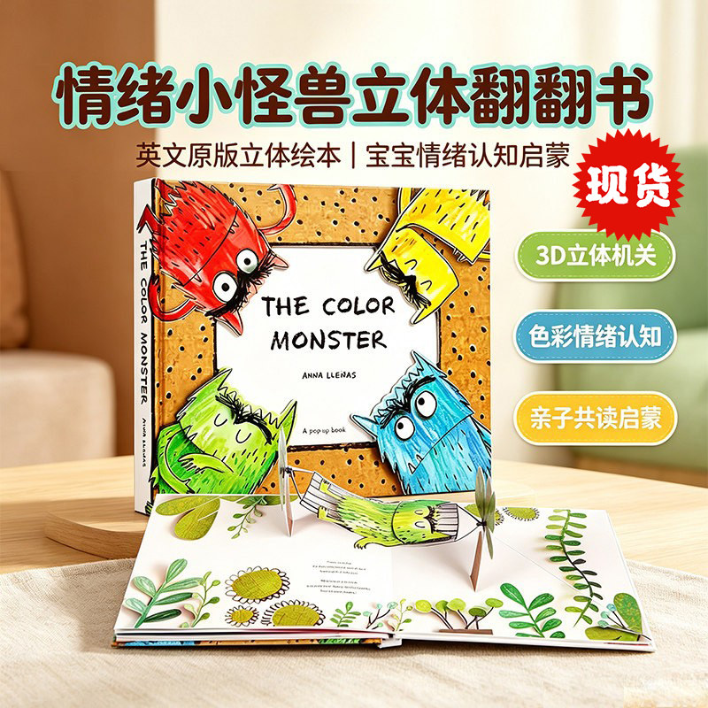 我的情绪小怪兽立体书英文原版