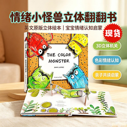 我的情绪小怪兽立体书英文原版
